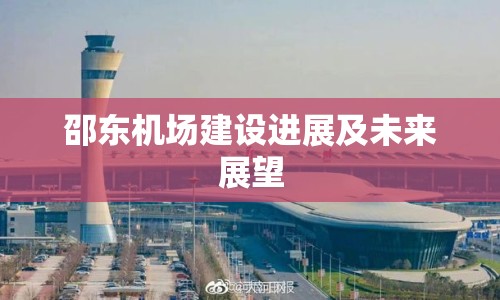 邵東機(jī)場(chǎng)建設(shè)進(jìn)展及未來展望