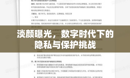 淡顏曝光，數(shù)字時(shí)代下的隱私與保護(hù)挑戰(zhàn)