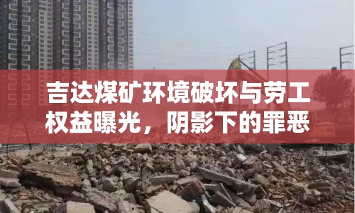 吉達(dá)煤礦環(huán)境破壞與勞工權(quán)益曝光，陰影下的罪惡