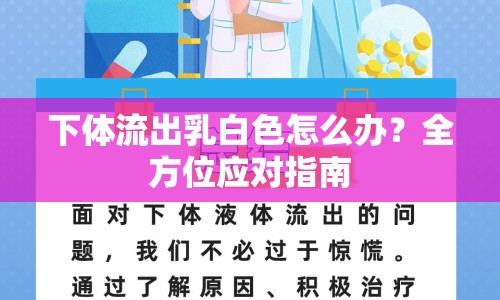 下體流出乳白色怎么辦？全方位應(yīng)對(duì)指南