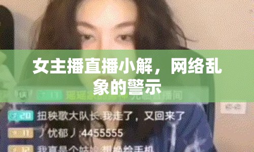 女主播直播小解，網(wǎng)絡(luò)亂象的警示