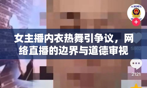 女主播內(nèi)衣熱舞引爭議，網(wǎng)絡(luò)直播的邊界與道德審視