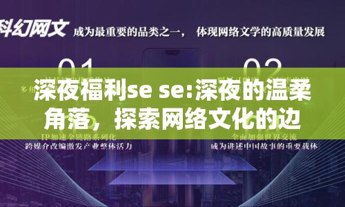 深夜福利se se:深夜的溫柔角落，探索網(wǎng)絡(luò)文化的邊界