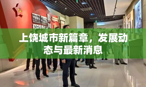 上饒城市新篇章，發(fā)展動(dòng)態(tài)與最新消息