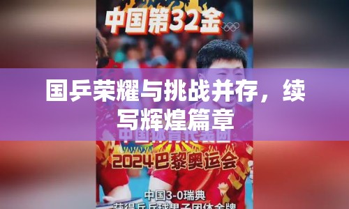 國(guó)乒榮耀與挑戰(zhàn)并存，續(xù)寫輝煌篇章