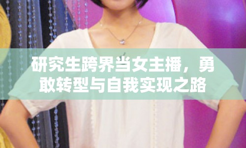 研究生跨界當女主播，勇敢轉(zhuǎn)型與自我實現(xiàn)之路