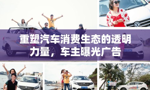 重塑汽車消費(fèi)生態(tài)的透明力量，車主曝光廣告