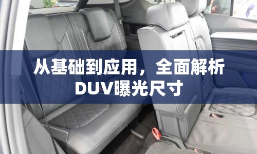 從基礎(chǔ)到應(yīng)用，全面解析DUV曝光尺寸