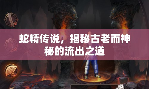 蛇精傳說，揭秘古老而神秘的流出之道