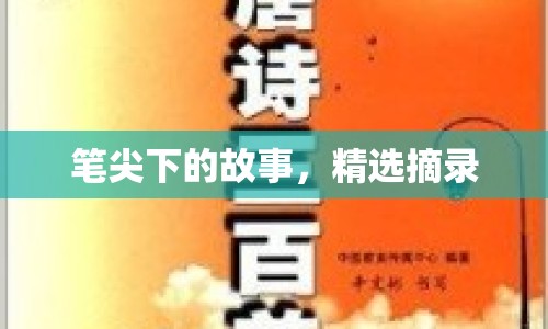 筆尖下的故事，精選摘錄
