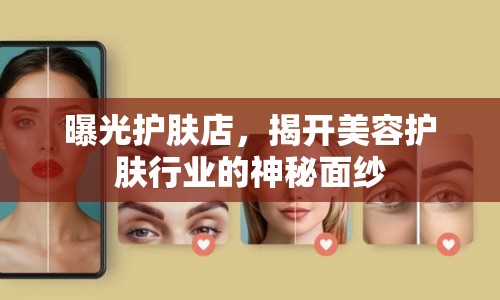 曝光護膚店，揭開美容護膚行業(yè)的神秘面紗