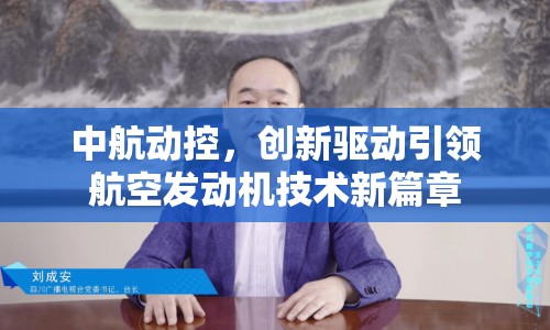 中航動(dòng)控，創(chuàng)新驅(qū)動(dòng)引領(lǐng)航空發(fā)動(dòng)機(jī)技術(shù)新篇章