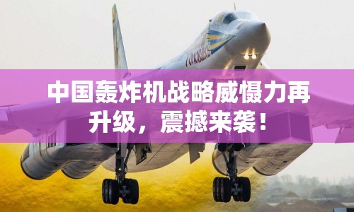 中國(guó)轟炸機(jī)戰(zhàn)略威懾力再升級(jí)，震撼來(lái)襲！