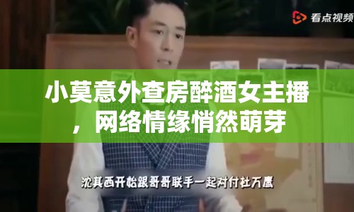 小莫意外查房醉酒女主播，網(wǎng)絡(luò)情緣悄然萌芽