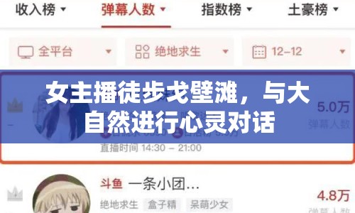 女主播徒步戈壁灘，與大自然進(jìn)行心靈對(duì)話