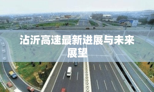 沾沂高速最新進(jìn)展與未來展望
