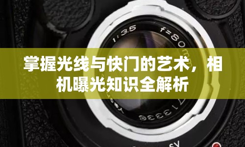 掌握光線與快門的藝術，相機曝光知識全解析
