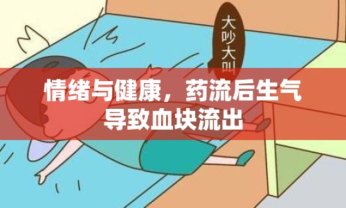 情緒與健康，藥流后生氣導(dǎo)致血塊流出
