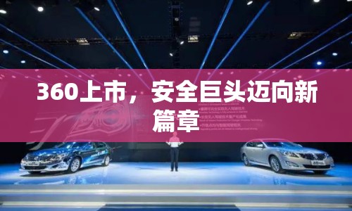 360上市，安全巨頭邁向新篇章