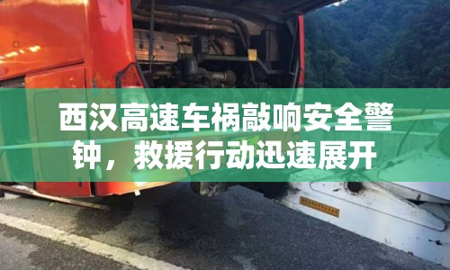 西漢高速車禍敲響安全警鐘，救援行動迅速展開