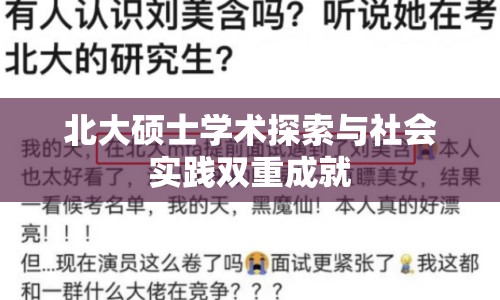 北大碩士學(xué)術(shù)探索與社會(huì)實(shí)踐雙重成就