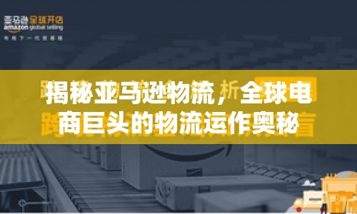揭秘亞馬遜物流，全球電商巨頭的物流運(yùn)作奧秘