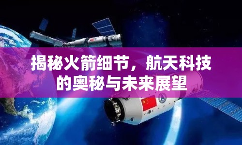 揭秘火箭細(xì)節(jié)，航天科技的奧秘與未來(lái)展望