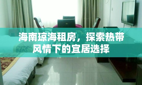 海南瓊海租房，探索熱帶風(fēng)情下的宜居選擇