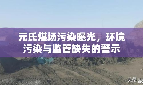 元氏煤場(chǎng)污染曝光，環(huán)境污染與監(jiān)管缺失的警示