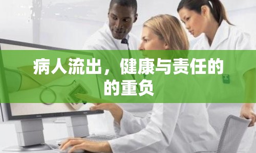 病人流出，健康與責(zé)任的的重負(fù)
