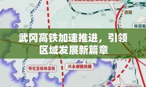 武岡高鐵加速推進，引領區(qū)域發(fā)展新篇章