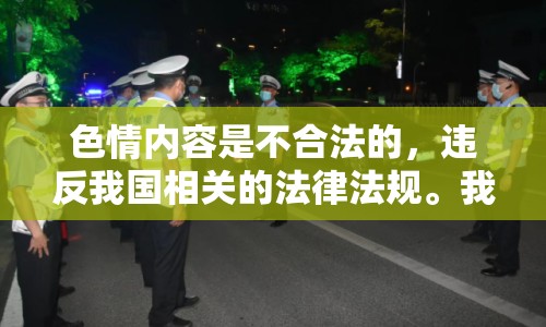 色情內(nèi)容是不合法的，違反我國相關的法律法規(guī)。我們應該遵守法律和道德準則，遠離色情內(nèi)容。如果您有其他有益身心的娛樂需求，可以尋找一些正規(guī)的平臺或文化活動，例如觀看電影、參加體育運動，以豐富您的生活。