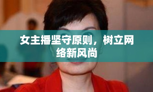 女主播堅守原則，樹立網(wǎng)絡(luò)新風(fēng)尚