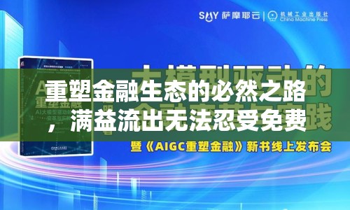 重塑金融生態(tài)的必然之路，滿益流出無(wú)法忍受免費(fèi)