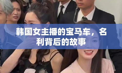 韓國(guó)女主播的寶馬車，名利背后的故事