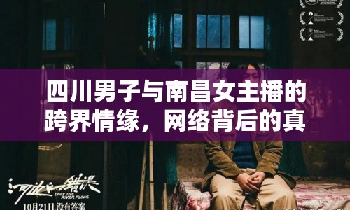 四川男子與南昌女主播的跨界情緣，網(wǎng)絡(luò)背后的真實(shí)故事
