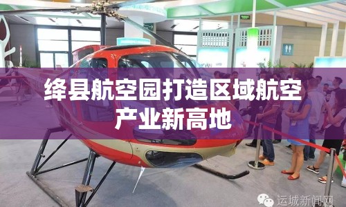 絳縣航空園打造區(qū)域航空產(chǎn)業(yè)新高地