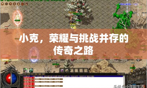 小克，榮耀與挑戰(zhàn)并存的傳奇之路