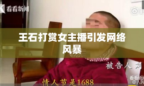 王石打賞女主播引發(fā)網(wǎng)絡風暴