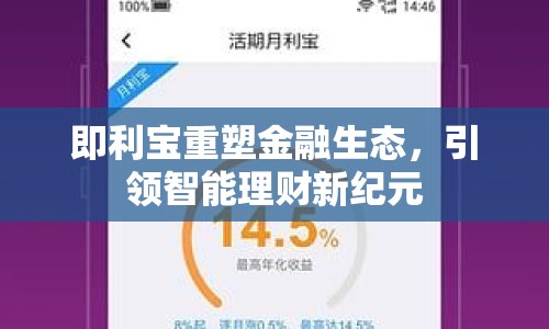 即利寶重塑金融生態(tài)，引領(lǐng)智能理財(cái)新紀(jì)元