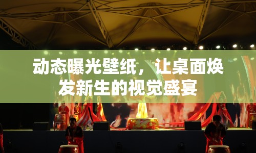 動態(tài)曝光壁紙，讓桌面煥發(fā)新生的視覺盛宴