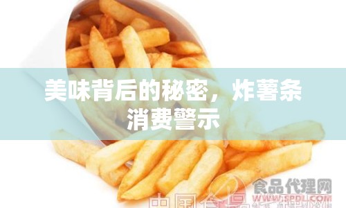 美味背后的秘密，炸薯?xiàng)l消費(fèi)警示