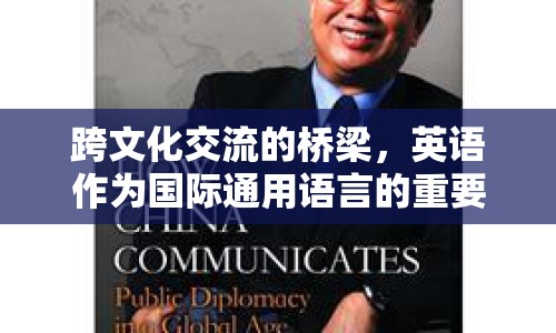 跨文化交流的橋梁，英語作為國際通用語言的重要性