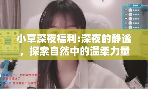 小草深夜福利:深夜的靜謐，探索自然中的溫柔力量