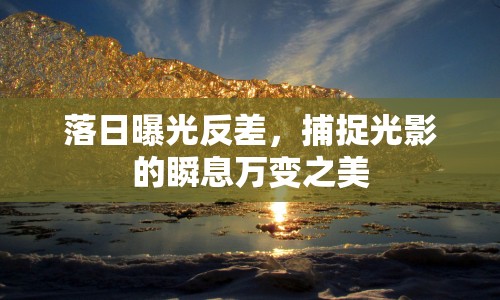 落日曝光反差，捕捉光影的瞬息萬變之美