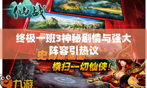 終極一班3神秘劇情與強大陣容引熱議