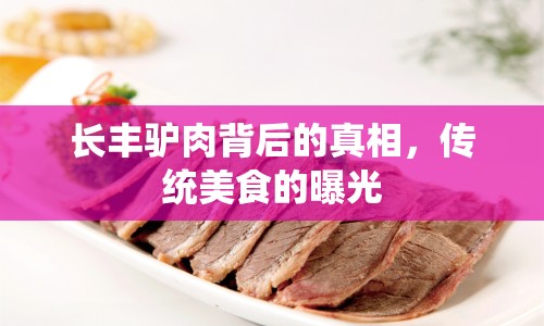 長豐驢肉背后的真相，傳統(tǒng)美食的曝光