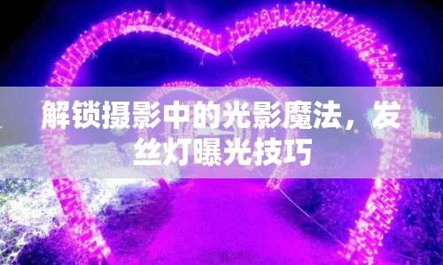 解鎖攝影中的光影魔法，發(fā)絲燈曝光技巧