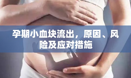 孕期小血塊流出，原因、風(fēng)險(xiǎn)及應(yīng)對(duì)措施