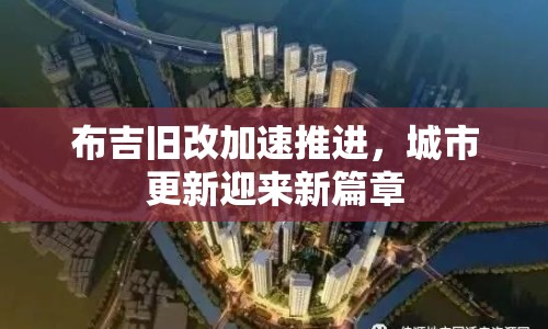布吉舊改加速推進(jìn)，城市更新迎來(lái)新篇章
